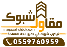 مقاول شبوك الرياض 0559760959 شبوك الرياض تركيب شبوك بالرياض